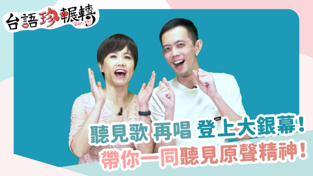 【台語珍輾轉】改編原聲合唱團故事！《聽見歌 再唱》催淚曲登大銀幕