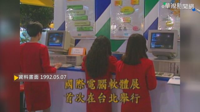 【歷史上的今天】國際電腦軟體展 首次在台北舉行