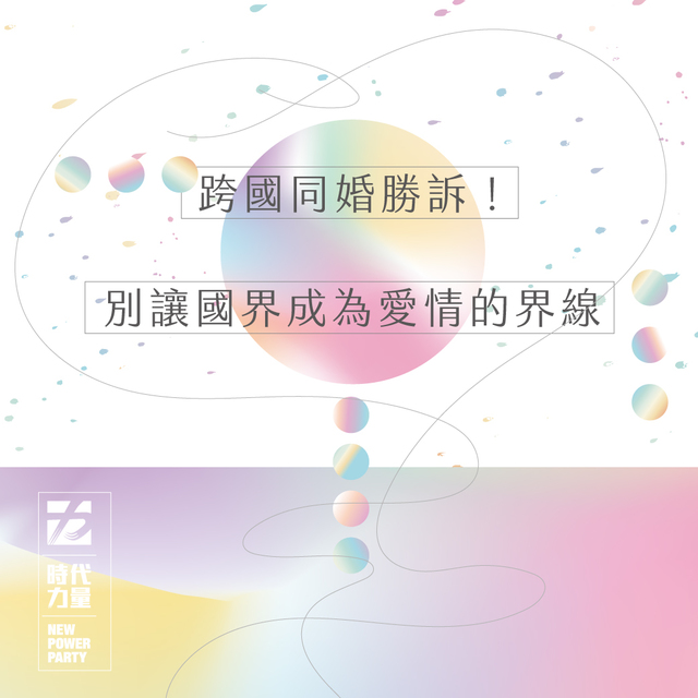 跨國同婚「再進一步」 時力：盼內政部別再上訴