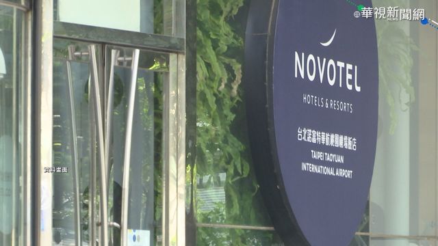 諾富特一樓混居 觀光局開罰15萬元