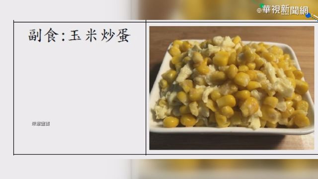 午餐玉米炒蛋驚見蟑螂 校方緊急換菜