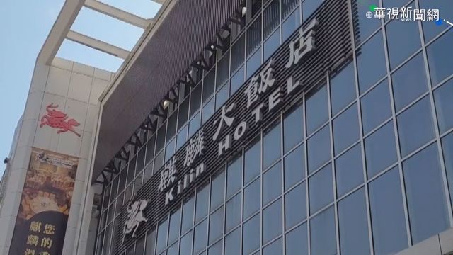 疫情衝擊飯店業 ｢礁溪麒麟｣資遣48員工