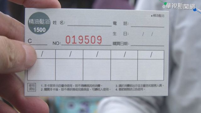 預付上萬元美髮卡 熟客想退費遭拒