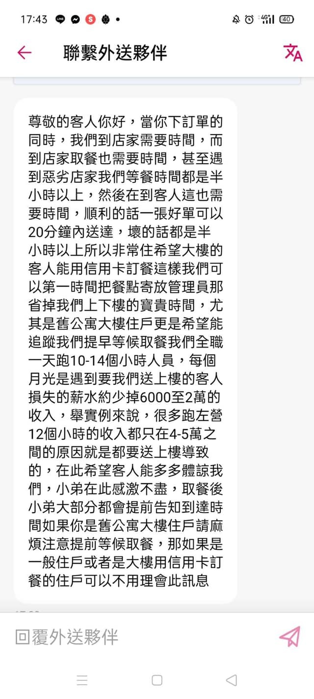 網友妻子收到外送員的訊息 (翻攝自FB/爆怨2公社)