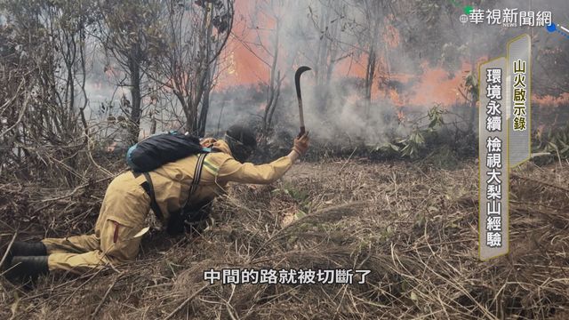 山林火災衝擊生態 環境難永續發展