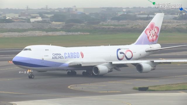 華航｢清零計畫｣ 全球貨運班次恐減少!