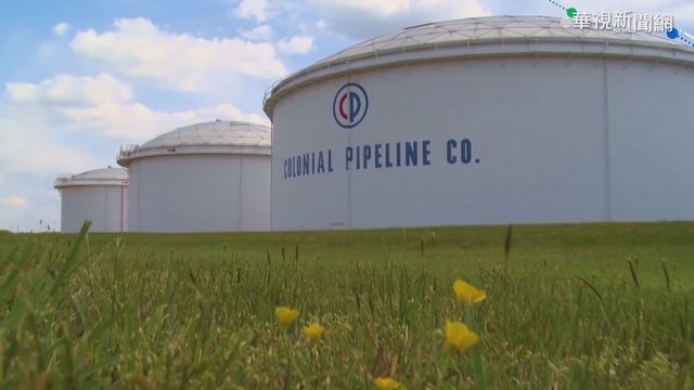 美燃油管線公司遭駭 關閉全部網絡