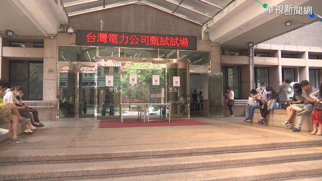 搶捧台電鐵飯碗 逾2萬人搶766職缺
