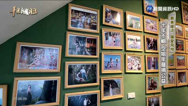 【華視台語新聞雜誌】十年不輟 空姐年曆捐公益 最美暖流 讓愛飛翔