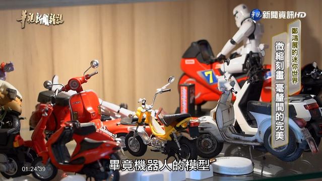 【華視台語新聞雜誌】微縮刻畫 毫釐間的完美 鄭鴻展的迷你世界