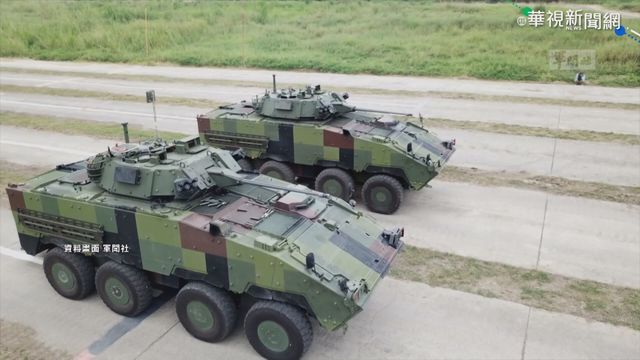 偷換雲豹甲車違規零件? 國軍標案惹議