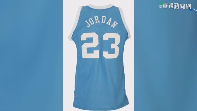 天價! 喬丹大學球衣3887萬台幣拍出