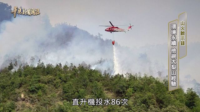 環境永續 檢視大梨山經驗 ｜山火啟示錄｜華視新聞雜誌