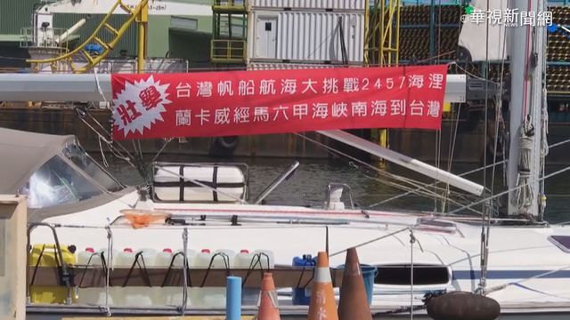 7台人自馬國駕帆船返台 程序違法?