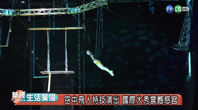 空中飛人特技演出 國際大秀震撼感官