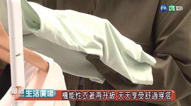 機能性衣著再升級 天天享受舒適穿搭