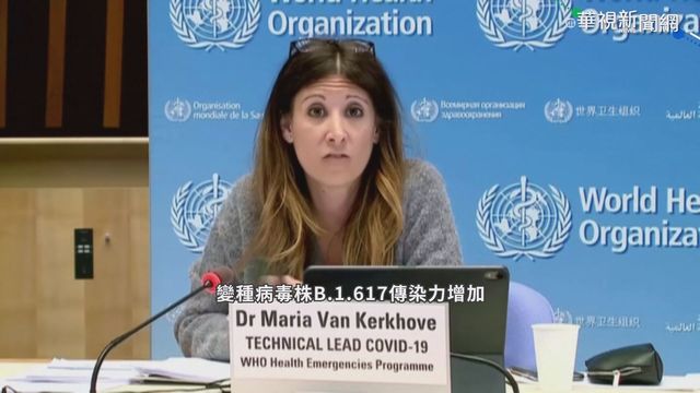 印度變種病毒升級 世衛:傳染力更強
