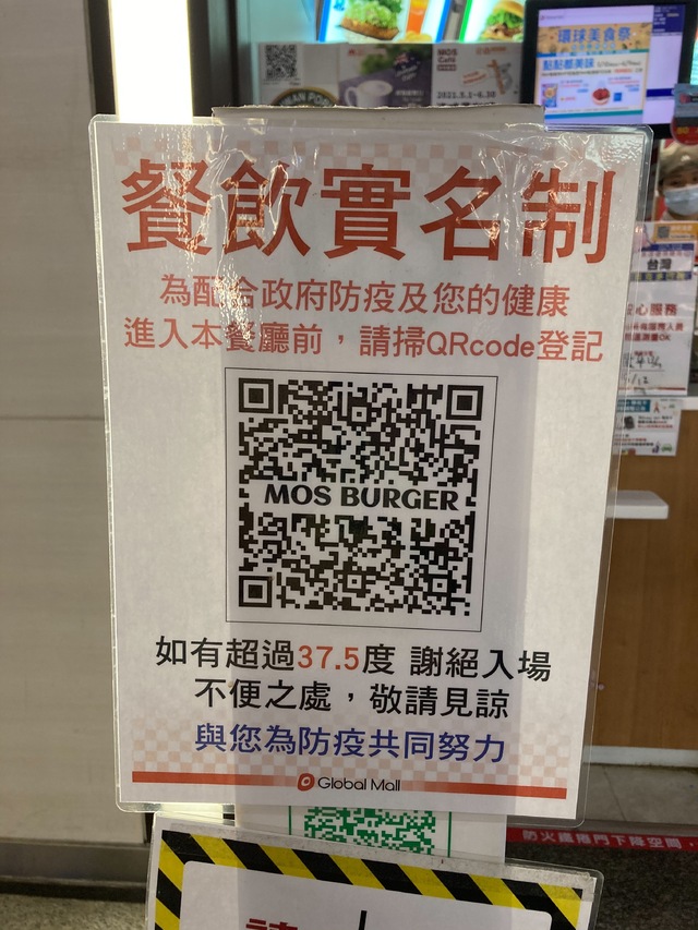 （摩斯漢堡「實聯制」告示牌／資料照片。）