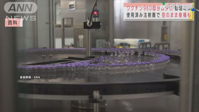 交接失誤！神戶960劑輝瑞疫苗作廢