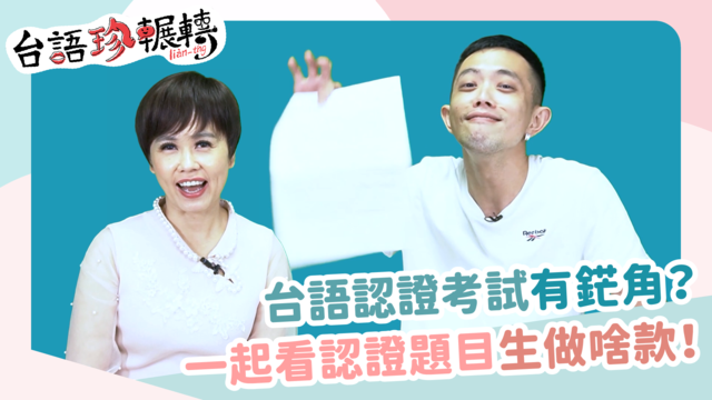 【台語珍輾轉】教育部台語認證8月登場!考試鋩角大公開