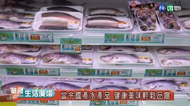 當令國產水產品 健康美味輕鬆品嚐