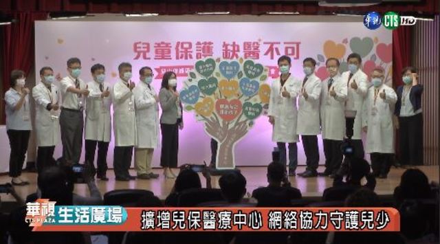 擴增兒保醫療中心 網絡協力守護兒少