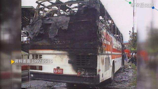 【歷史上的今天】健康幼稚園火燒車事故 慘釀23人死亡