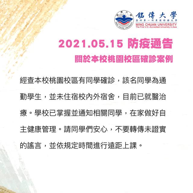 銘傳大學公布校內有同學確診。（翻攝自銘傳大學臉書）