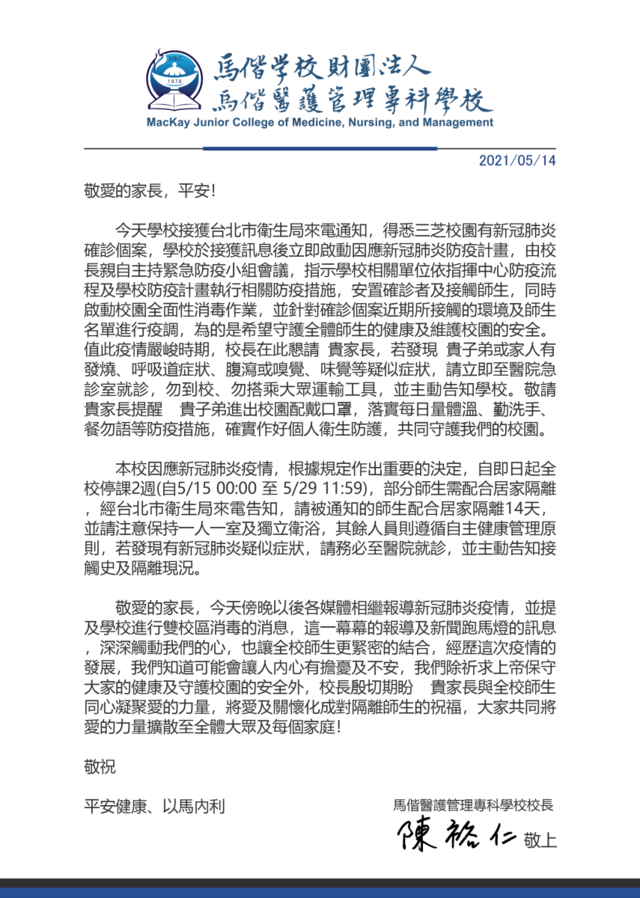馬偕專校校長給家長的一封信（翻攝自馬偕專校官網）