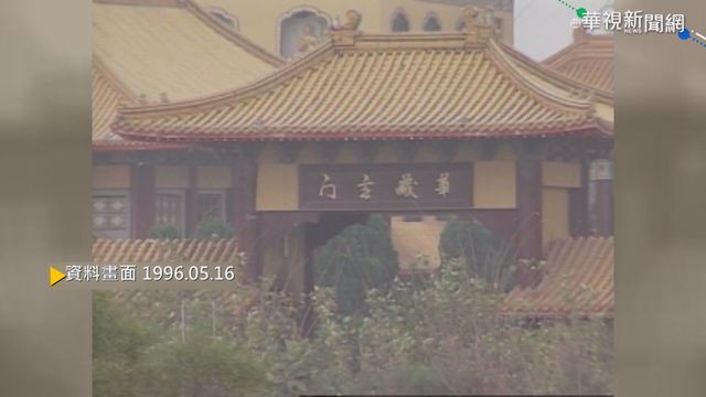 【歷史上的今天】佛光山開山30週年 星雲法師感謝大眾