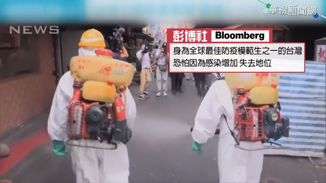 外媒看台疫情爆發 模範生形象受影響