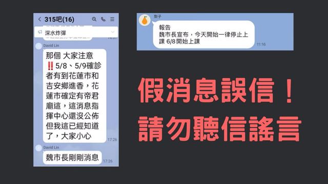 勿散布不實訊息 花蓮市長駁停課至6/8