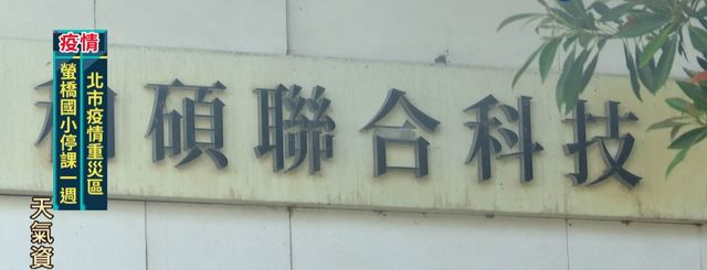 和碩驚傳確診 辦公大樓消毒.分流上班