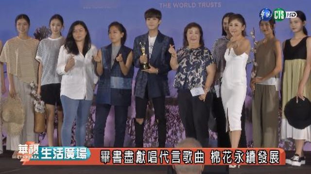 畢書盡獻唱代言歌曲 棉花永續發展