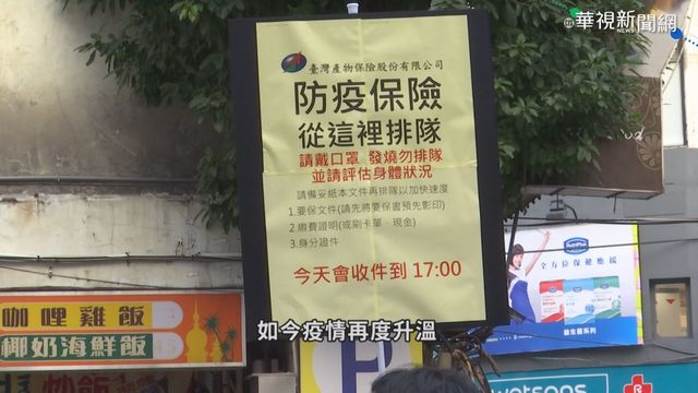 國內疫情升溫 防疫保單熱銷再起