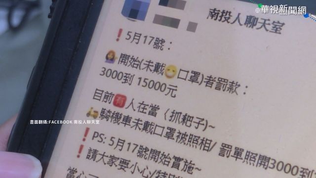 PO文沒戴口罩開罰 造謠男子送法辦