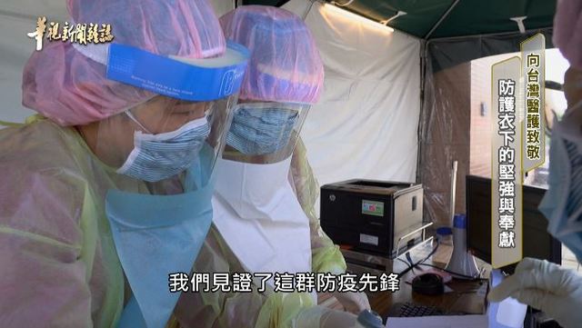 防護衣下的堅強與奉獻 ｜向台灣醫護致敬｜華視新聞雜誌