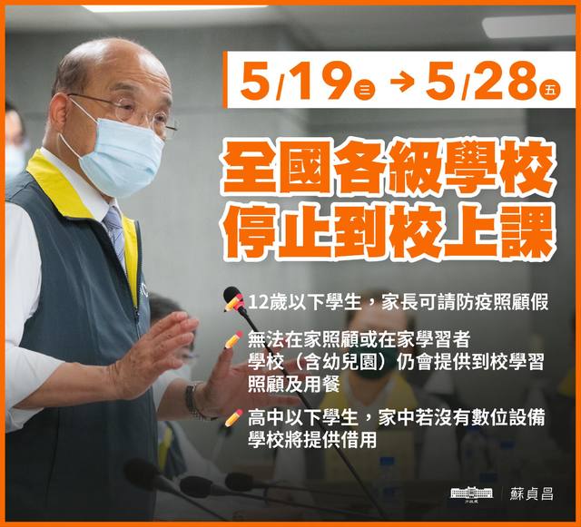 學校將停課 蘇貞昌：家長無暇照顧小孩仍可送學校