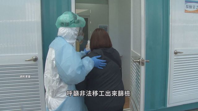 失聯移工逾5萬人 恐淪移動的感染源