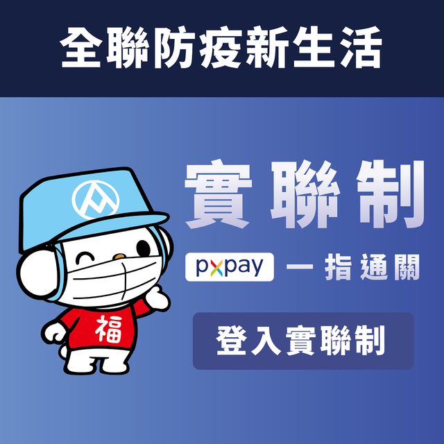 全聯會員結合實聯制！3秒完成「快速通關」