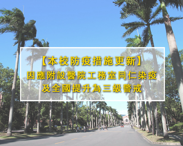 台大醫工務室10人確診！台大碩博士班實驗課程全暫停
