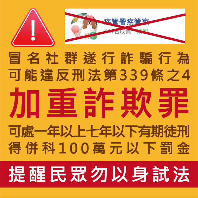 冒用恐受罰 (指揮中心提供)