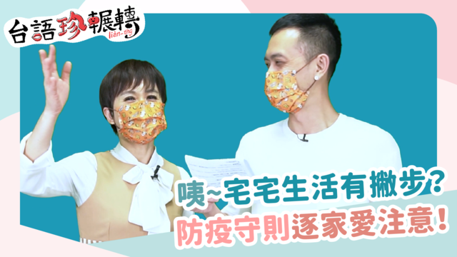 【台語珍輾轉】宅在家防疫做伙來！這些活動讓你居家不無聊
