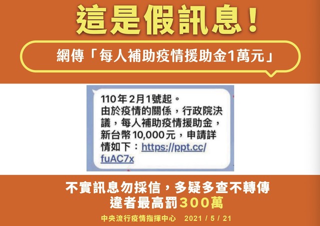 打臉「疫情援助金」 指揮中心：散布謠言最高罰300萬