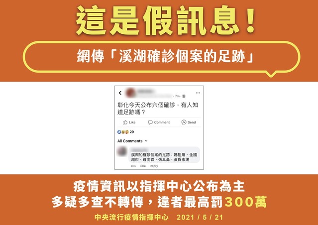 溪湖確診足跡曾至媽祖廟、超市?指揮中心駁:假訊息