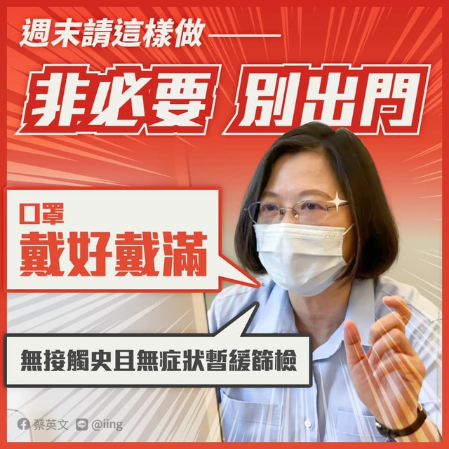 「非必要，別出門！」 蔡英文：無接觸史、症狀暫緩篩檢