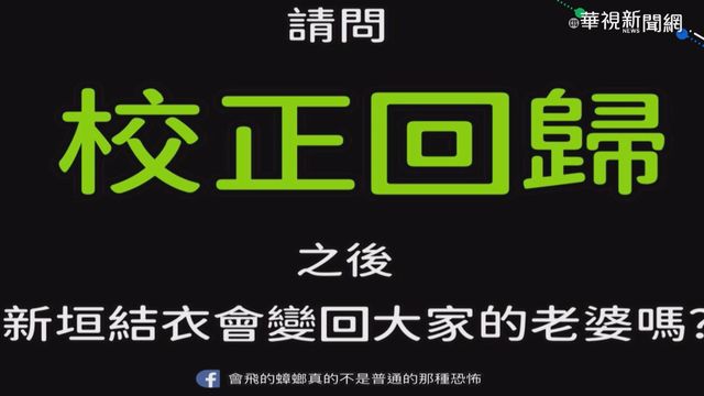 首創｢校正回歸｣一詞 網友哏圖連發
