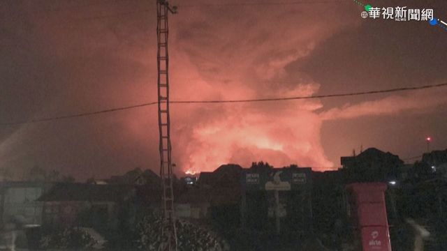 民主剛果火山大爆發 數千居民逃難