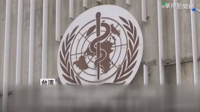 WHA今天開議 台灣仍未接獲邀請函