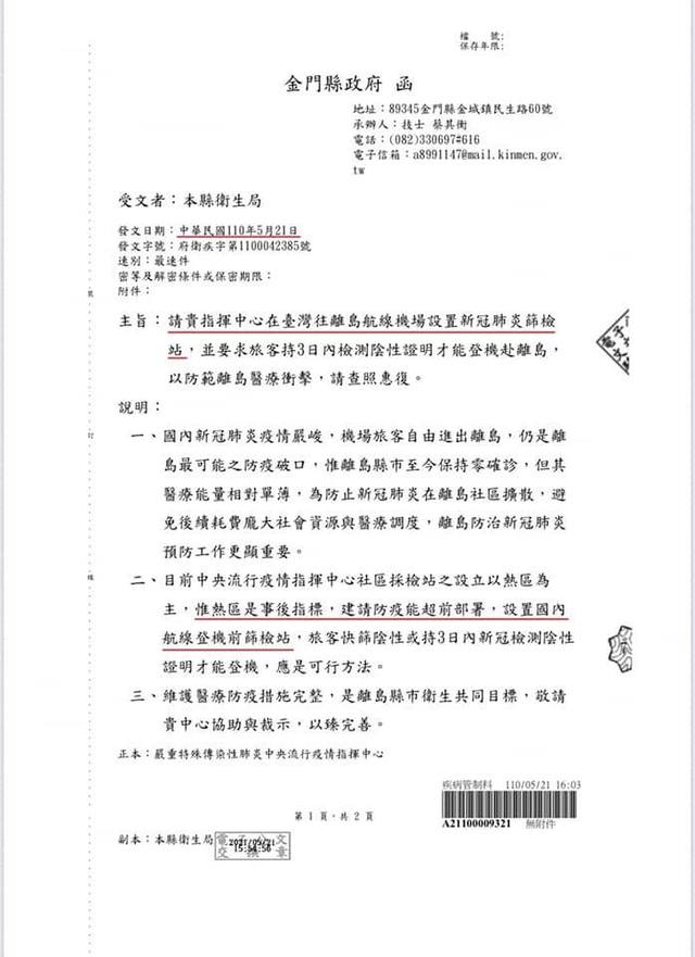 金門縣政府發函。（翻攝自楊鎮浯臉書）
